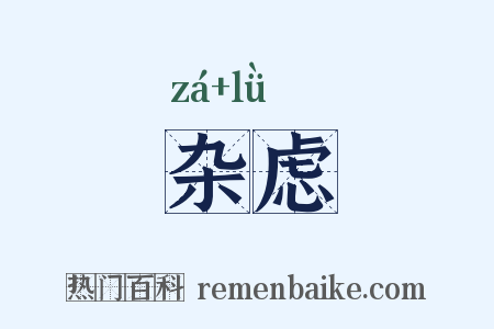 杂虑是什么意思的图片